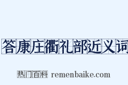 答康庄衢礼部近义词是什么意思的图片